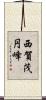 西賀茂円峰 Scroll