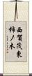 西賀茂東柿ノ木 Scroll
