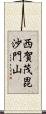 西賀茂毘沙門山 Scroll