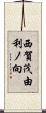 西賀茂由利ノ向 Scroll