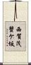 西賀茂蟹ケ坂 Scroll