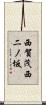 西賀茂西二ノ坂 Scroll