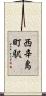 西辛島町駅 Scroll