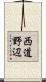 西道野辺 Scroll