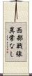 西部戦線異常なし Scroll
