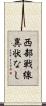西部戦線異状なし Scroll