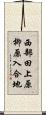 西部田上原柳原入合地 Scroll