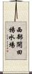 西部開田揚水場 Scroll