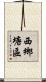 西鄉塘區 Scroll