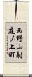 西野山射庭ノ上町 Scroll