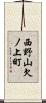 西野山欠ノ上町 Scroll