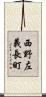 西野左義長町 Scroll