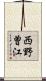 西野曽江 Scroll
