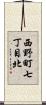 西野町七丁目北 Scroll