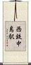 西鉄中島駅 Scroll