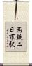 西鉄二日市駅 Scroll