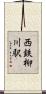 西鉄柳川駅 Scroll
