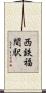 西鉄福間駅 Scroll