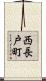 西長戸町 Scroll