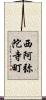 西阿弥陀寺町 Scroll