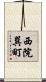 西院巽町 Scroll