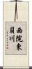 西院東貝川 Scroll
