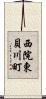 西院東貝川町 Scroll