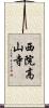 西院高山寺 Scroll