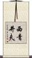 西青井夫 Scroll