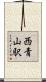 西青山駅 Scroll