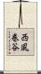 西風巻谷 Scroll