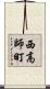 西高師町 Scroll