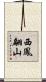 西鳳翩山 Scroll