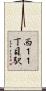 西１１丁目駅 Scroll