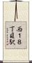 西１８丁目駅 Scroll