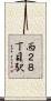 西２８丁目駅 Scroll