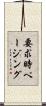 要求時ページング Scroll
