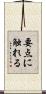 要点に触れる Scroll