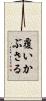 覆いかぶさる Scroll