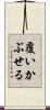 覆いかぶせる Scroll