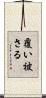 覆い被さる Scroll
