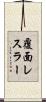 覆面レスラー Scroll