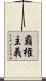 覇権主義 Scroll