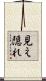 見え隠れ Scroll