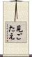 見ごたえ Scroll