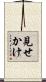 見せかけ Scroll