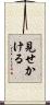 見せかける Scroll