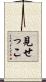見せっこ Scroll