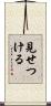 見せつける Scroll