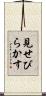 見せびらかす Scroll